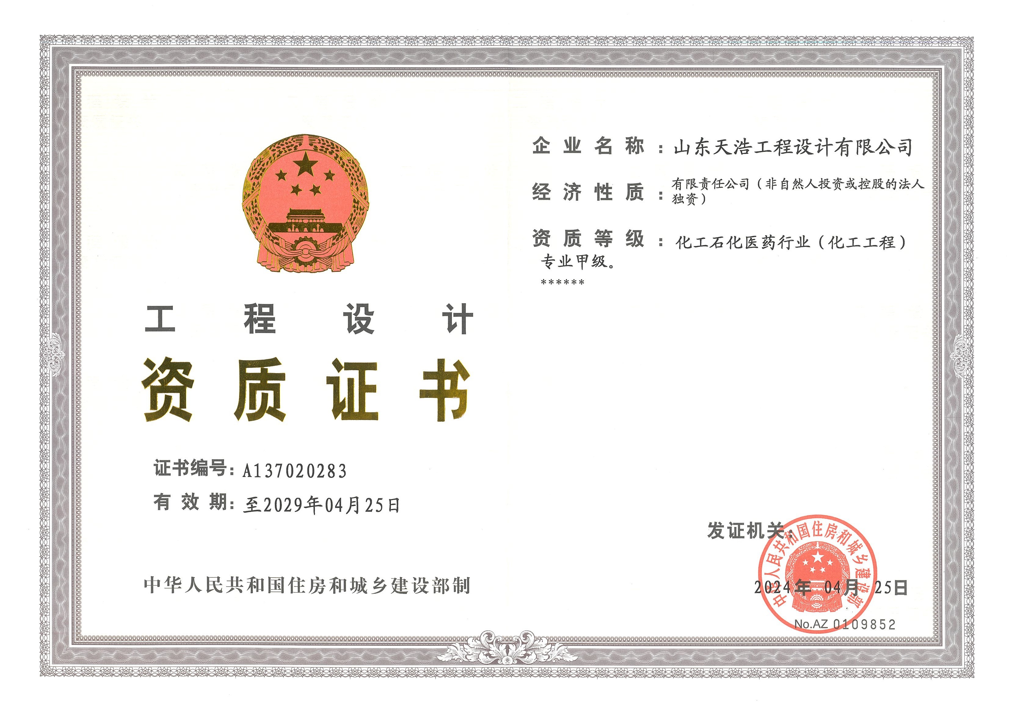 山東天浩工程設(shè)計(jì)有限公司 化工工程甲級