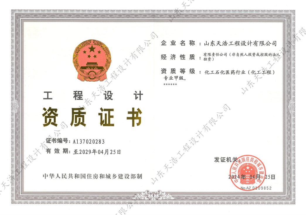 山東天浩工程設(shè)計(jì)有限公司 化工工程甲級(jí)