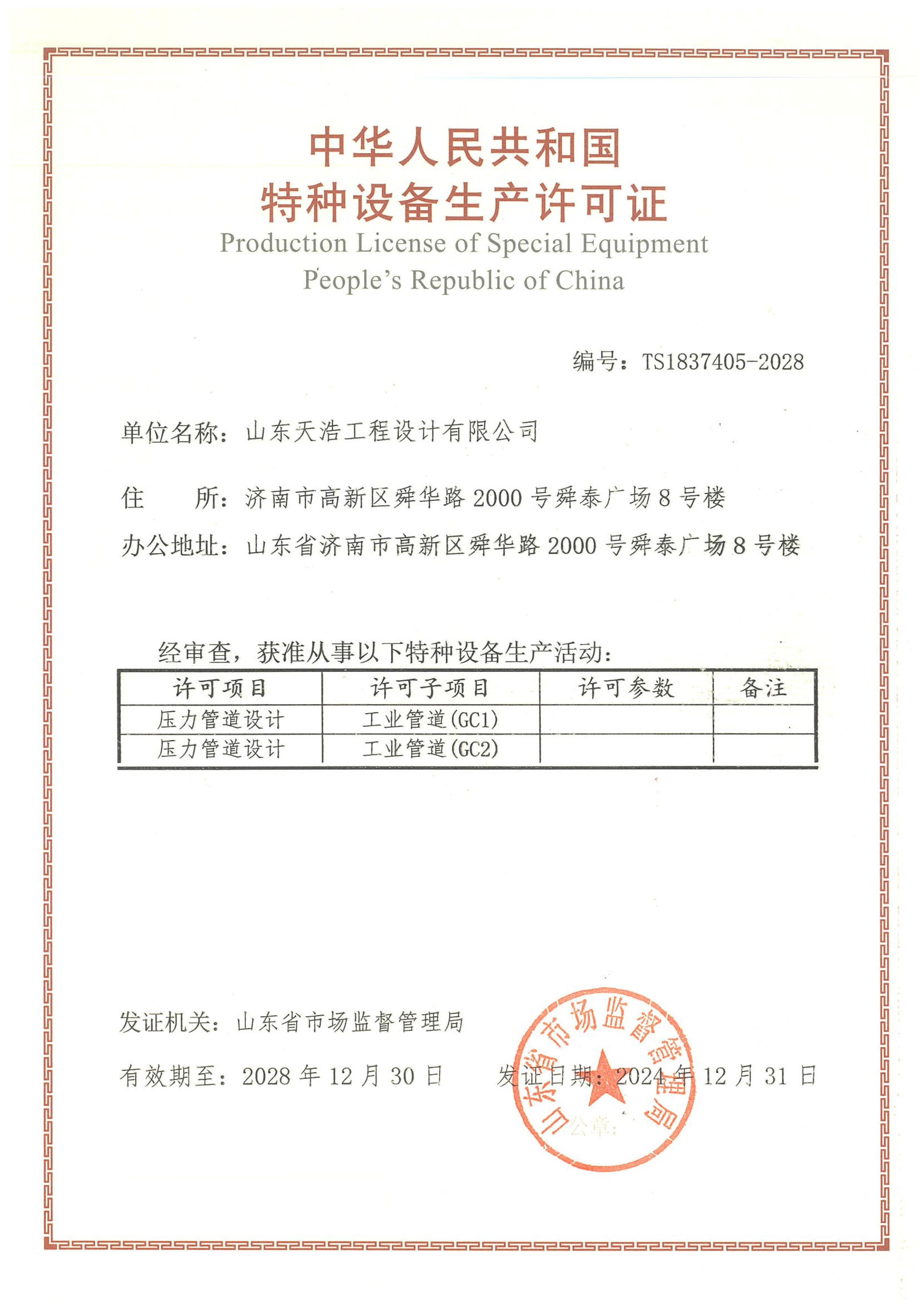 山東天浩工程設(shè)計有限公司 壓力管道正本 